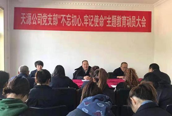 天源公司黨支部召開“不忘初心、牢記使命”主題教育動(dòng)員大會(huì).jpg