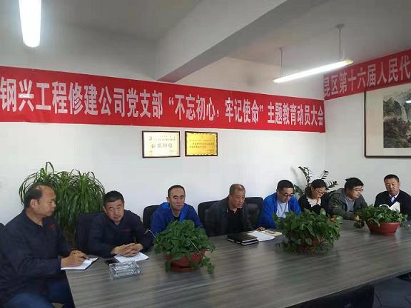 工程修建公司黨支部召開(kāi)“不忘初心，牢記使命”主題教育動(dòng)員大會(huì).jpg